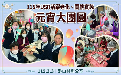 115年USR活躍老化、關懷實踐 元宵大團圓圖片