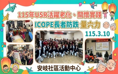 115年USR活躍老化、關懷實踐 ICOPE長者防跌量六力圖片