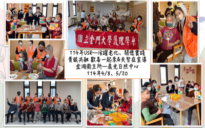 114年USR-活耀老化、關懷實踐青銀共融歡喜一起來＆失智症宣導 114.4.8-5.20金湖衛生所-晨光日照中心圖片
