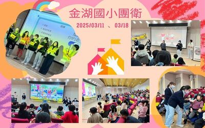 金湖國小團衛114.03.11/114.03.18圖片